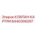 Оригинальный клапан-картридж Epiroc артикул 8440306297