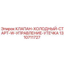 1310711727 КЛАПАН ХОЛОДНЫЙ СТАРТ W УПРАВЛЕНИЕ УТЕЧКА Epiroc