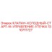 Оригинальный клапан управления утечкой при холодном старте 1310711727 Epiroc