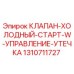 Оригинальный клапан управления утечкой при холодном старте 1310711727 Epiroc