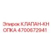 Фото кнопочного клапана Epiroc артикул 4700672941
