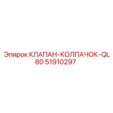 Защитный колпачок клапана арт.51910297 Epiroc QL80