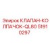 Защитный колпачок клапана арт.51910297 Epiroc QL80