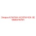 Специализированный клапан-колпачок 5580016781 SE производителя Epiroc