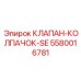 Специализированный клапан-колпачок 5580016781 SE производителя Epiroc
