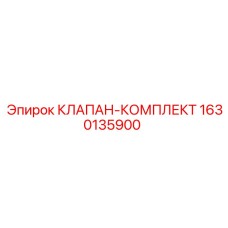 Гидравлический клапан-комплект Epiroc 1630135900
