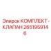 Клапанный комплект для буровой техники Epiroc
