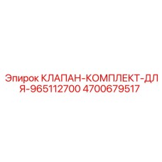 4700679517 КЛАПАН-КОМПЛЕКТ-ДЛЯ-965112700 Epiroc