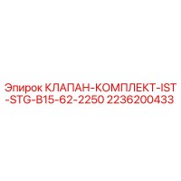 2236200433 КЛАПАН-КОМПЛЕКТ-IST-STG-B15-62-2250 Epiroc