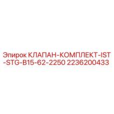 Оригинальный комплект клапанов 2236200433 Epiroc IST-STG-B15-62-2250