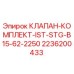 Оригинальный комплект клапанов 2236200433 Epiroc IST-STG-B15-62-2250
