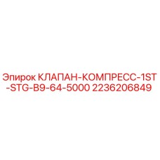 Клапан компрессора первой ступени Epiroc арт.2236206849