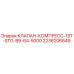 Клапан компрессора первой ступени Epiroc арт.2236206849