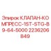 Клапан компрессора первой ступени Epiroc арт.2236206849