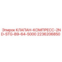 2236206850 КЛАПАН-КОМПРЕСС-2ND-STG-B9-64-5000 Epiroc