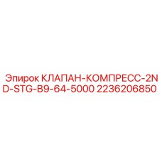 2ND-STG компрессорный клапан для буровых Epiroc