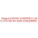 2ND-STG компрессорный клапан для буровых Epiroc