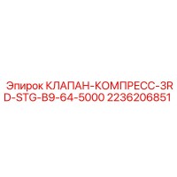 2236206851 КЛАПАН-КОМПРЕСС-3RD-STG-B9-64-5000 Epiroc