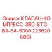 3RD-STG клапан для компрессоров буровых установок