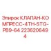 Оригинальный клапан Epiroc 2236206494 в разрезе с антикоррозионным покрытием
