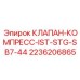 IST-STG клапан для буровых станков SB7-44