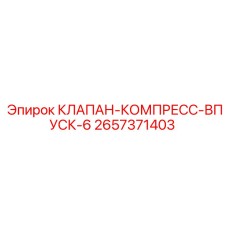 2657371403 КЛАПАН-КОМПРЕСС-ВПУСК-6 Epiroc