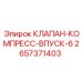 Компрессорный впускной клапан Epiroc 2657371403 для буровых станков