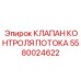 Фото клапана контроля потока Epiroc 5580024622
