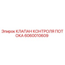 Клапан Epiroc 6060010609 для буровых установок