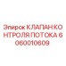 Клапан Epiroc 6060010609 для буровых установок