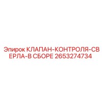 2653274734 КЛАПАН-КОНТРОЛЯ-СВЕРЛА-В СБОРЕ Epiroc