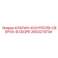2653274734 КЛАПАН-КОНТРОЛЯ-СВЕРЛА-В СБОРЕ Epiroc