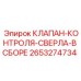 2653274734 КЛАПАН-КОНТРОЛЯ-СВЕРЛА-В СБОРЕ Epiroc