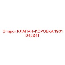 Внутренняя структура клапан-коробки Epiroc 1901042341