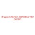 Внутренняя структура клапан-коробки Epiroc 1901042341