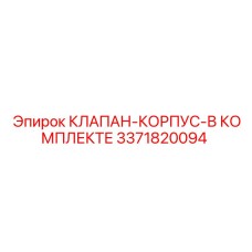 Гидравлический комплект 3371820094 от производителя Epiroc