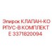 Гидравлический комплект 3371820094 от производителя Epiroc