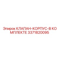 3371820095 КЛАПАН-КОРПУС-В КОМПЛЕКТЕ Epiroc