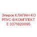 Полный комплект гидравлики 3371820095 от Epiroc