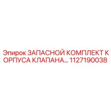 1127190038 ЗАПАСНОЙ КОМПЛЕКТ КОРПУСА КЛАПАНА Epiroc