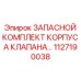 1127190038 ЗАПАСНОЙ КОМПЛЕКТ КОРПУСА КЛАПАНА Epiroc