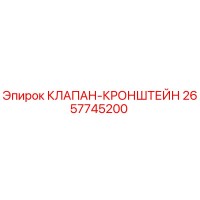 2657745200 КЛАПАН-КРОНШТЕЙН Epiroc