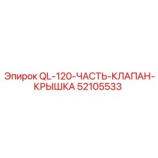 52105533 QL-120-ЧАСТЬ-КЛАПАН-КРЫШКА Epiroc