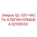 52105533 QL-120-ЧАСТЬ-КЛАПАН-КРЫШКА Epiroc