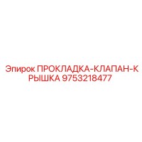 9753218477 ПРОКЛАДКА-КЛАПАН-КРЫШКА Epiroc