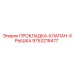 9753218477 ПРОКЛАДКА-КЛАПАН-КРЫШКА Epiroc