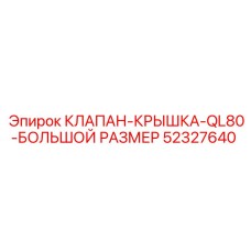 52327640 КЛАПАН-КРЫШКА-QL80-БОЛЬШОЙ РАЗМЕР Epiroc