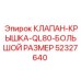 Крышка клапана Epiroc QL80 52327640