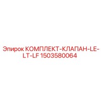 1503580064 КОМПЛЕКТ-КЛАПАН-LE-LT-LF Epiroc