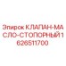 1626511700 КЛАПАН-МАСЛО-СТОПОРНЫЙ (Epiroc)